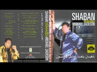 Sha3ban Abdel Rehem - 7aghany Fi London / شعبان عبد الرحيم - ح اغني في لندن