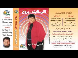 Sha3ban Abdel Rehem - Ya 3am 3araby / شعبان عبد الرحيم - يا عم عربيى