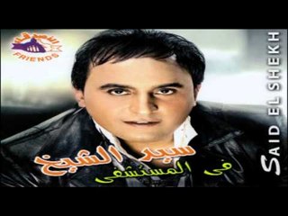 Sayed El Sheikh - Albak Abyad / سيد الشيخ - قلبك ابيض