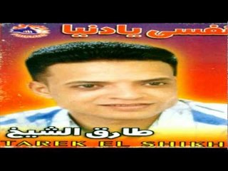 Tarek El Sheikh - Ana Men Torab / طارق الشيخ - انا من تراب