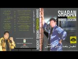 Sha3ban Abdel Rehem - Ya Zaman / شعبان عبد الرحيم - عجبت لك يا زمن