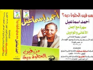 احمد اسماعيل - من فين الحلوة دية - موال 7