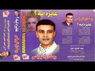 Ramadan El Brens - Mawal Yatem El Om / رمضان البرنس - موال يتيم الأم