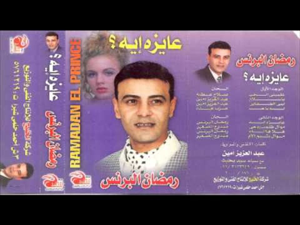Ramadan El Brens - 3ayza Eah / رمضان البرنس - ع...