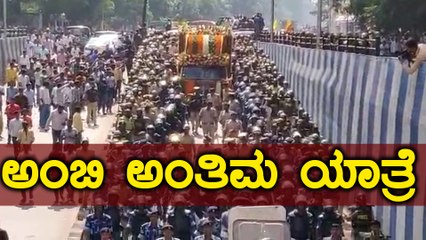 Ambareesh : ಕಂಠೀರವ ಸ್ಟುಡಿಯೋದತ್ತ ಅಂಬಿ ಅಂತಿಮ ಯಾತ್ರೆ FILMIBEAT KANNADA