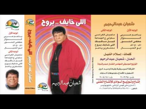 Sha3ban Abdel Rehem - Elly Beykhaf / شعبان عبد الرحيم - اللى بيخاف يروح