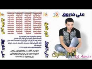 Aly Farouk - 3ash Wala Kan / على فاروق - عاش ولا كان