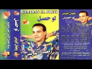 Ramadan El Brens - E7ky W 2oul / رمضان البرنس - إحكى وقول