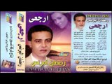 Ramadan El Berens - Sabr El Hawa / رمضان البرنس - صبر الهوا