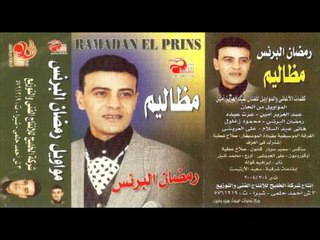 Ramadan El Berens - Ya Baya3en El Hawa / رمضان البرنس -  يا بياعين الهوى
