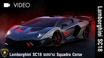 Lamborghini SC18 อยากมีรถแข่งเป็นของตัวเอง Squadra Corse จัดให้