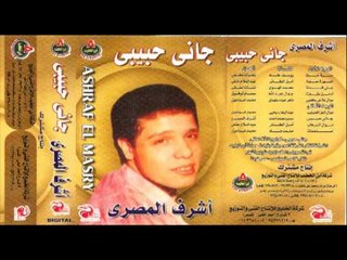 Ashraf El Masry - Ah Men Tab3ak / أشرف المصرى - أة من طبعك