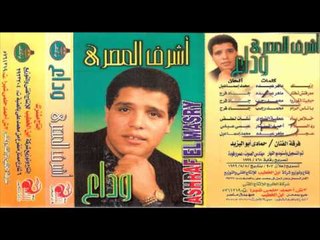 Ashraf El Masry - 3ageeb / أشرف المصرى - عجيب