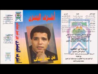 Ashraf El Masry - Shoft El Zaman / أشرف المصرى - شفت الزمان