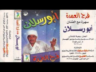 Abo Raslan - Fara7 El 3omda Music 4 / أبو رسلان - موسيقى فرح العمدة 4
