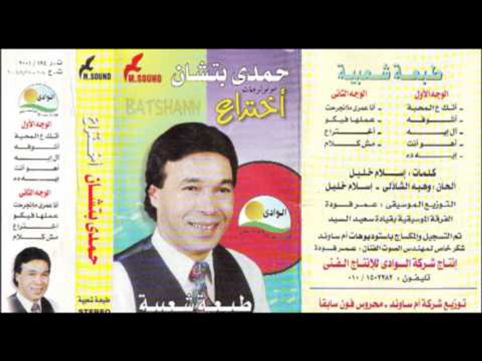 Hamdy Batshan - Ashofoh / حمدى بتشان - أشوفة