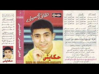 Hany El Hussiny - 7ekayty / هانى الحسينى - حكايتى