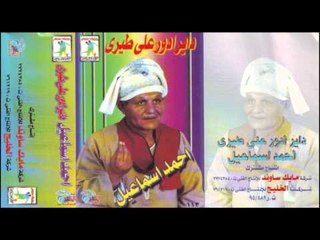 احمد اسماعيل - داير أدور على طيرى - موال 2