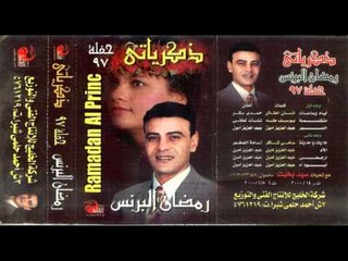Ramadan El Berens - Erga3y / رمضان البرنس - إرجعى