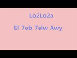 Lo2lo2a - El Hob Helw Awy / لؤلؤة - الحب حلو قوى