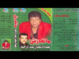 Sha3ban Abdel Rehem - Atalouny Yaba / شعبان عبد الرحيم - قتلونى يابا