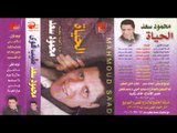 Mahmoud Sa3d - Weily / محمود سعد - ويلى