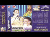 Mahmoud Sa3d - Men Ye2amenlak Men / محمود سعد - مين يأمن لك مين