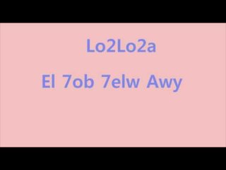 Lo2lo2a -  El Nour Ma2tou3 / لؤلؤة - النور مقطوع