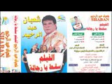 Sha3ban Abdel Rehem - El 7awy / شعبان عبد الرحيم - الحاوى