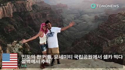 인도의 한 커플, 요세미티 국립공원에서 셀카 찍다 절벽에서 추락
