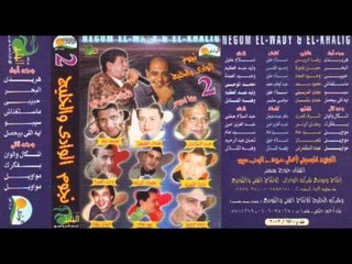 Hamdy Batshan - Eah Elly Bey7sal / حمدى بتشان - إية اللى بيحصل