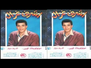 Ashraf Ghazal - Yally Zalemny / أشرف غزال - يالى ظالمنى