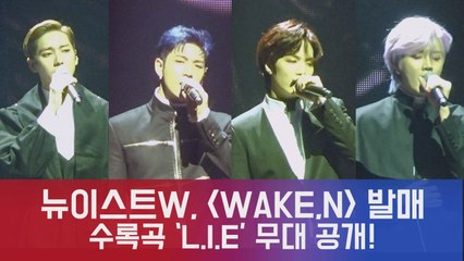 'WAKE,N' 뉴이스트W, 쓸쓸한 독백 담긴 수록곡 'L.I.E' 무대 최초 공개!