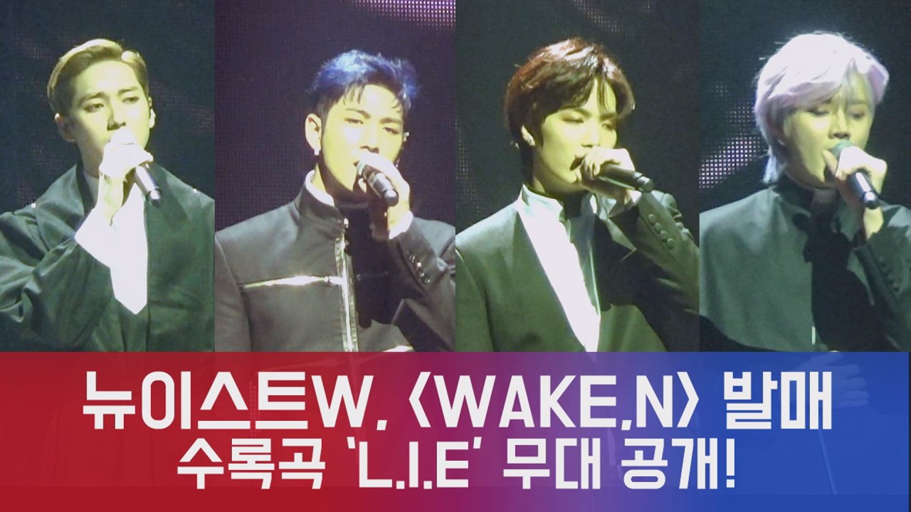 'WAKE,N' 뉴이스트W, 쓸쓸한 독백 담긴 수록곡 'L.I.E' 무대 최초 공개!