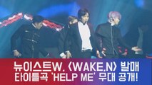 'WAKE,N' 뉴이스트W, 타이틀곡 'HELP ME' 무대 최초 공개!