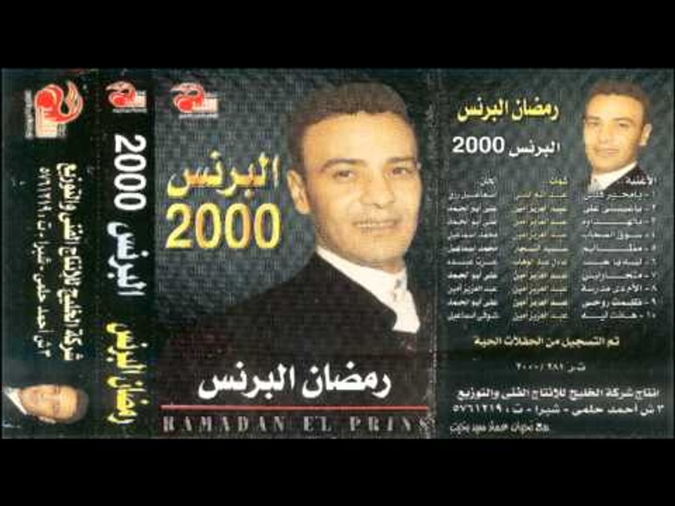 Ramadan El Berens - Ya 3einy 3alaya / رمضان البرنس - يا عينى عليا