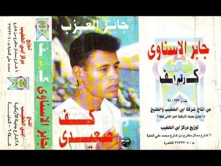 Jaber Al Azab - Yalma7boub / جابر العزب - يالمحبوب