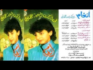 Angham - Basbosa / أنغام - بسبوسه