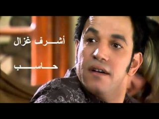 Ashraf Ghazal - 7aseb / أشرف غزال - حاسب