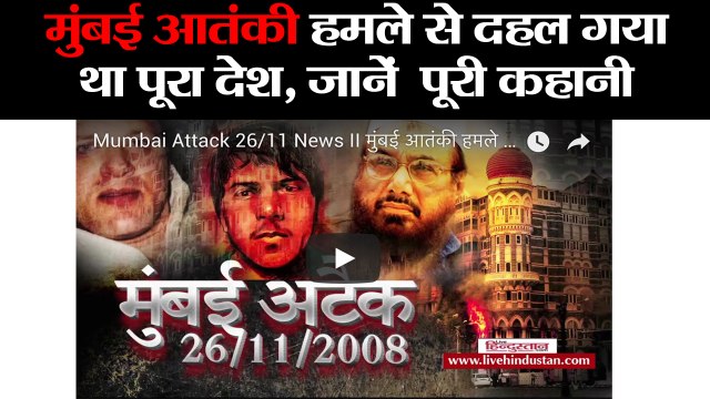 10th attack anniversary 26/11 II मुंबई आतंकी हमले से दहल गया था पूरा देश, जानें पूरी कहानी