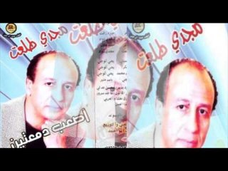 Magdy Tal3at - El Awela / مجدى طلعت - الأوله