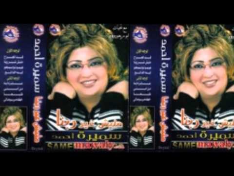 Samira Ahmed - Haimot W Asam7o / سميره احمد - هيموت واسامحو