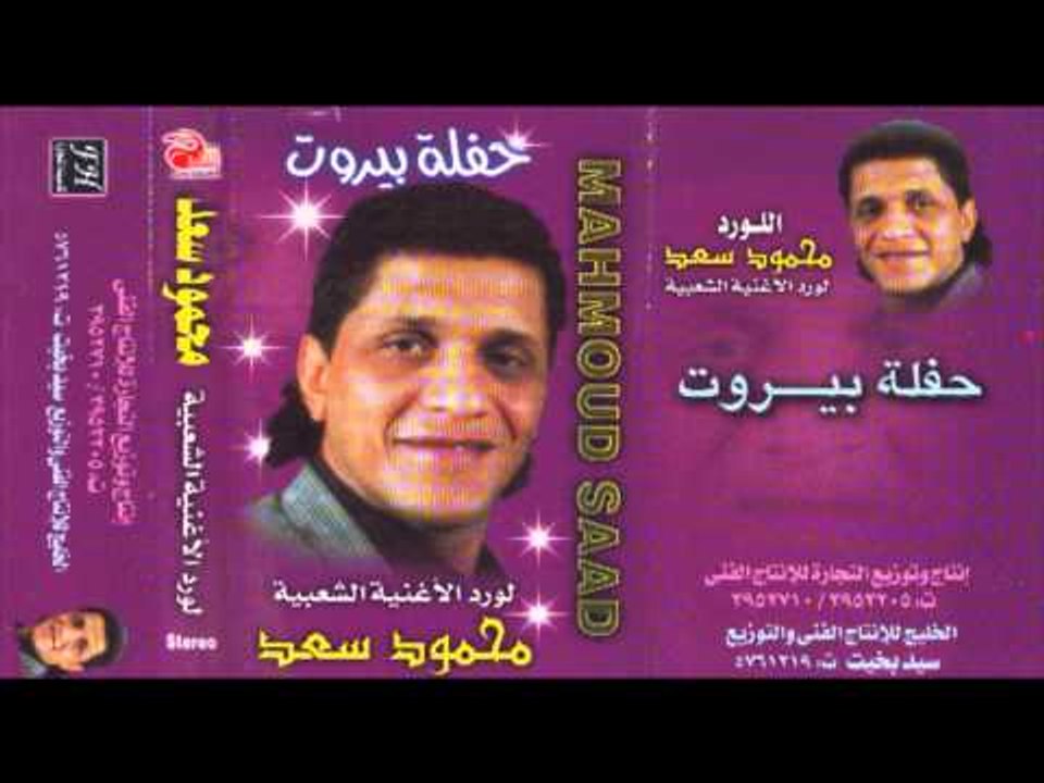Mahmoud Sa3d - 7aflet Beirut P.2 / محمود سعد ...