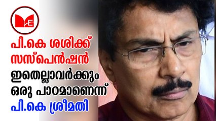 P K Sasi | P K Suspension | പി.കെ.ശശി എം.എൽ.എയെ സി.പി.എം സസ്‌പെൻഡ് ചെയ്‌തു