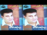 Ashraf El Shere3y - Beye7sedony 3aleik / أشرف الشريعى - بيحسدونى عليك