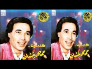 Hamdy Batshan - 7adreto Mesh Mesh Zalek / حمدى باتشان - حضرتة مش وش ذلك