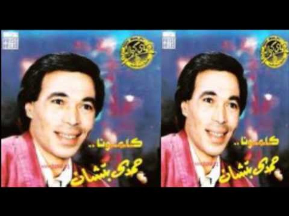 Hamdy Batshan - Bezyada 3aleik A7zany / حمدى باتشان - بزيادة عليك احزانى