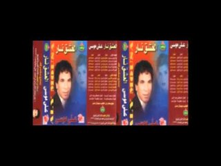 Ali Mousa - Bedon Asbab / على موسى - بدون اسباب