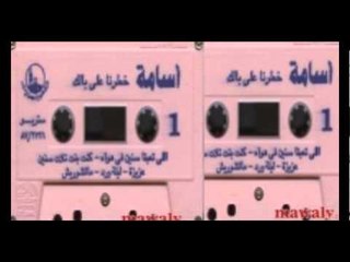 Osama - Khatarna 3ala Balak / أسامة - خطرنا علي بالك