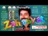 Mos3ad Radwan - Yala Bina Yala / مسعد رضوان - يالا بينا يالا